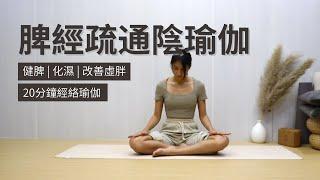 【20分鐘脾經疏通】健脾 | 化濕 | 改善虛胖 | Yin Yoga | Meridian Yoga