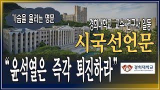 이것이 시국선언문이다! 가슴 뜨거워지는 경희대, 경희 사이버대 교수, 연구자들의 시국선언문