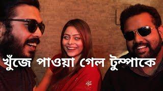 টুম্পার চোখগুলো সাদা কেন? ক্যাওড়া Vlog-2 ft. Tumpa | Confused Picture | Arob Dey & Arijit Sorkar