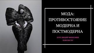 Лекция Анастасии Тороповой "Мода: противостояние модерна и постмодерна"