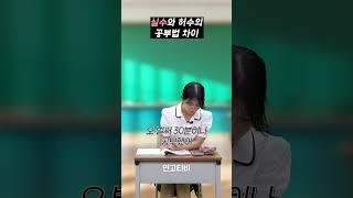 실수처럼 공부하기 vs. 허수처럼 공부하기 | 연고티비  #고려대  #연세대