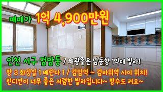 [검암동빌라](5-027) 검암역~검바위역 사이 1억대 채광좋은 저렴한 빌라! 평수도 크게 잘빠졌어요~ 컨디션도 너무 좋아~ 인천 서구 검암동 [인천빌라매매]
