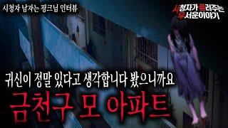 【무서운이야기 실화】 금천구 모 아파트에 살 때 정말 무서운 경험을 많이 했습니다ㅣ남자는핑크님 사연ㅣ돌비공포라디오ㅣ괴담ㅣ미스테리 인터뷰ㅣ시청자 사연ㅣ공포툰ㅣ오싹툰