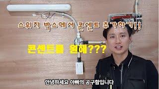 스위치박스(콘센트 만들기) 에서 콘센트 추가하는 방법! 간단정리!