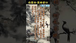 雨霖铃·寒蝉凄切，柳永诗词 #唐诗三百首 #chinesepoetry #诗词
