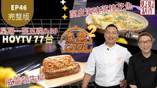 【煮題COOK2 最後倒數五集】EP46 完整版 ｜Jacky腐皮海味蒸桂花魚｜Ricky威靈頓牛柳｜最欣賞名廚名菜｜附文字食譜 ｜星期一至五晚8:30 PM｜HOYTV 77台｜