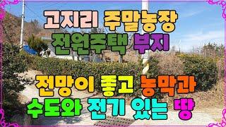 454 고지리 주말농장  지대가 높아 멀리까지 보이는 기계전원주택부지매매 주말농장과 전원주택을 동시에 할 수 있는 포항 농지매매 포항부동산 기계부동산 지목부동산