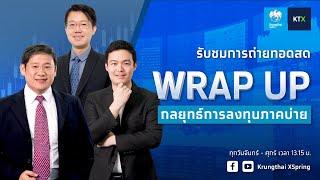 Wrap Up : กลยุทธ์ลงทุนภาคบ่าย (5 พ.ย. 2567)