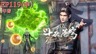 EP119(Part 2) |Battle Through the Heavens|Chinese Animation Donghua