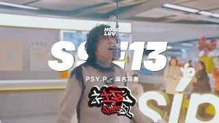 中文说唱 PSY.P - 臭名昭著｜社区Rapper - S9E13