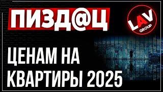 Что будет с ЦЕНАМИ на НЕДВИЖИМОСТЬ в 2025 году? Обвал цен или возврат льготной ипотеки?