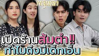 แม่ค้าส้มตำอะไร..ทำไมมีเด็กเอ็นด้วย !! (ละครสั้น) - พลุแตก แชนแนล