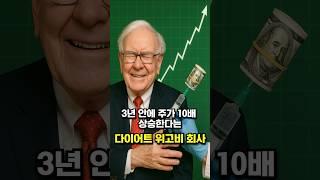 3년 안에 주가 10배 상승한다는 다이어트 위고비 회사