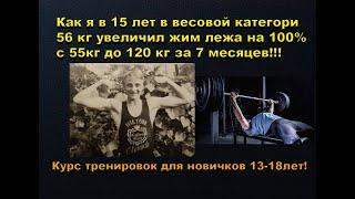 Как я в 15 лет  увеличил жим лежа на 100% за 7 месяцев! Курс тренировок по жиму лежа для новичков!