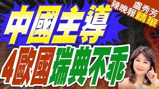 「伊鵬三號」復航　中國外交部:已邀歐洲4國完成事實調查｜中國主導 4歐國"瑞典不乖"｜蔡正元.栗正傑.介文汲.謝寒冰深度剖析【盧秀芳辣晚報】精華版 @中天新聞CtiNews