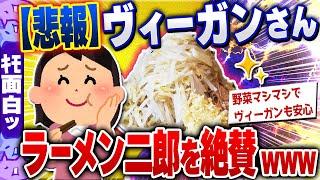 【ｷﾓ面白い2chスレ】【悲報】ヴィーガンさん、ラーメン二郎を絶賛してしまうwww[ ゆっくり解説 ]