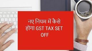 HOW TO SETOFF GST LIABILITY IN NEW RULE ?? By Ram Prakash Gautam