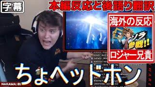 【日本語字幕】ロジャーのソラ参戦ダイレクト (本編・後語り)【海外の反応】