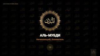 58. Аль-Мубди - Начинающий, Основатель | 99 имён Аллаха azan.kz