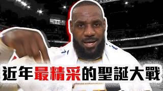 Austin Reaves絕殺機會如何製造？湖人沒有AD也能贏的關鍵？勇士狀態真的差！Stephen Curry、LeBron James的再次對決！NBA聖誕大戰解析【轟酷看籃球】