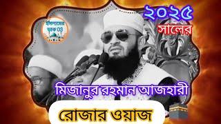 রোজার ওয়াজ মিজানুর রহমান আজহারী। Ramadan waz mizanur Rahman azhari. Ramadan waz 2025