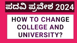 HOW TO CHANGE COLLEGE AND UNIVERSITY OFTER DEGREE ADMISSION?