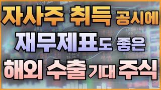 자사주 취득 공시에 재무제표도 좋은 해외 수출 기대 주식