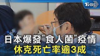 日本爆發「食人菌」疫情 休克死亡率逾3成｜TVBS新聞