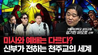 천주교에서 예수의 몸과 피를 먹는 이유ㅣ성기헌 바오로 가톨릭대학교 성의교정 신부 [더 릴리전]