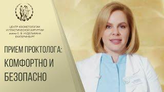 ‍️ Как проходит прием проктолога, диагностика, лечение. Проктолог как проходит прием. 12+