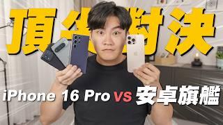 iPhone 16 Pro Max對決安卓旗艦！S24 Ultra、ROG Phone 8 Pro、Pixel 9 Pro XL！A18 Pro能輾壓8 Gen3嗎？【Joeman】