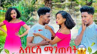 አብርሽ ሩታ ላይ ማገጠባት.በጣም ተበሳጨች