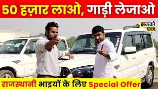 Jhunjhunu में गाड़िओं पर धमाकेदार Offer , कीमत सुनकर नहीं होगा विश्वास ~ Jhunjhunu News