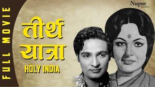 तीर्थ यात्रा Teerth Yatra Full Movie | बॉलीवुड हिंदी भक्ति फिल्म | Mahipal, Jaymala | 1958 Movies