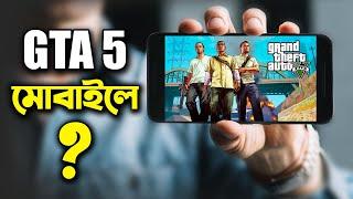 GTA 5 মোবাইলে খেলা যাবে কি ? || can i play GTA 5 in ANDROID || GTA V bangla ||