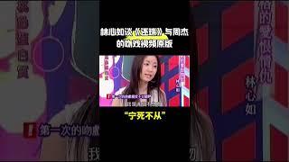 林心如被问和周杰拍吻戏的感受，嫌弃对方有口臭：很辛苦，很想死！#林心如 #周杰 #还珠格格 #還珠格格