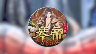 《琴帝》爱听书有声小说 第365集 魔兽战弃权