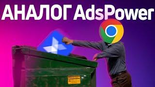 АНАЛОГ ADSPOWER - ПРОФИЛИ CHROME ДЛЯ МУЛЬТИАКИНГА!