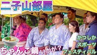 二子山部屋『ちゃんこ鍋いかが？』三田 菊池 生田目 延原 出沼 許田 月岡 二子山親方 ほか【かつしかスポーツフェスティバル】2024/10/14 Futagoyama beya Chanko