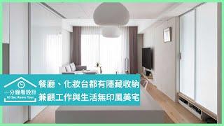 【一分鐘看設計】超美隱形收納，餐廳變成工作室！24坪無印風，滿足工作和親子生活 日作空間設計 黃世光、李靖汶