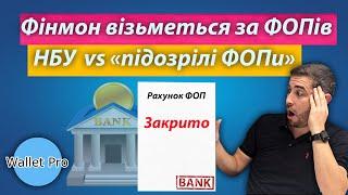 Банківський фінмоніторинг візьметься за приватних підприємців. НБУ проти схем "дроблення бізнесу".