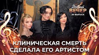 Перенес клиническую смерть и стал писать музыку | Олег Орлов. ДОБРЫЙ ВЕЧЕР!