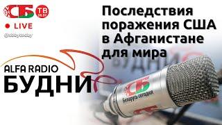 БУДНИ – Николай Щёкин – гость ток-шоу 24.08.2021 | ПРЯМОЙ ЭФИР
