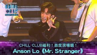 《CHILL CLUB KEEP GOING》CHILL CLUB福利！首度現場唱！Anson Lo《Mr. Stranger》