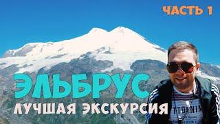 Экскурсия на ЭЛЬБРУС: часть 1. Куда поехать отдыхать в России? Дешевые путешествия 2019