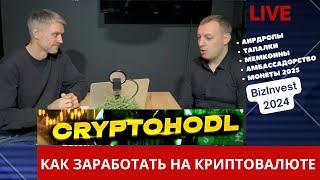 Как заработать на криптовалюте? Криптоходл