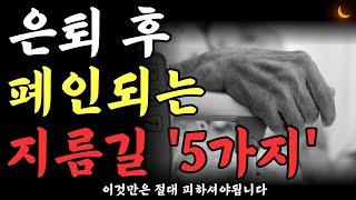 은퇴후 폐인되는 지름길 5가지ㅣ중장년 99%가 '이걸' 몰라서 땅을치고 후회합니다ㅣ노후를 망치는 5가지 선택ㅣ절대하지마세요ㅣ인생조언ㅣ노후준비ㅣ노후대비ㅣ은퇴ㅣ노후의지혜ㅣ오디오북