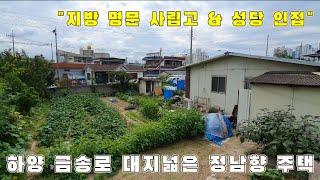 [하양 주택 매매] 경산시 하양읍 금송로 대지 넓은 정남향 주택 | 다가구 또는 원룸 개발 등 추천!