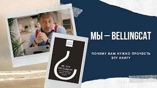 МЫ – BELLINGCAT. Почему вам нужно прочесть эту книгу