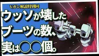 被害額3000億円？　ウッソが壊したブーツとハンガー、全部数えてみた＆Vガンにおける「攻撃」の意味（セリフと演出から読み解く機動戦士ガンダム解説・Vガン解説特別回）